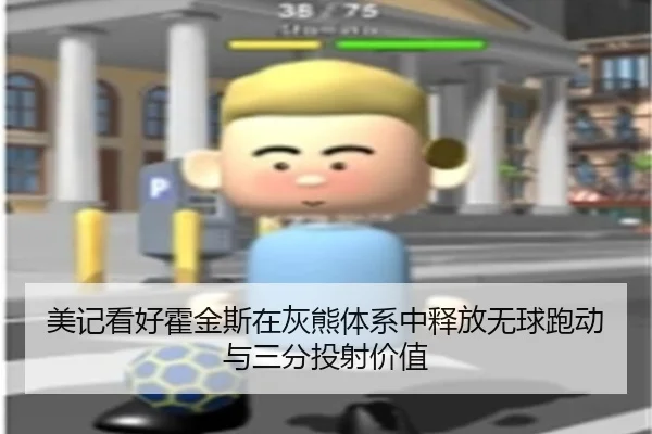 美记看好霍金斯在灰熊体系中释放无球跑动与三分投射价值